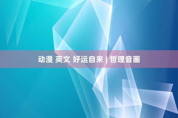 动漫 英文 好运自来 | 哲理音画
