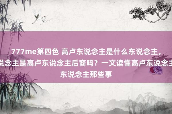 777me第四色 高卢东说念主是什么东说念主，法国东说念主是高卢东说念主后裔吗？一文读懂高卢东说念主那些事