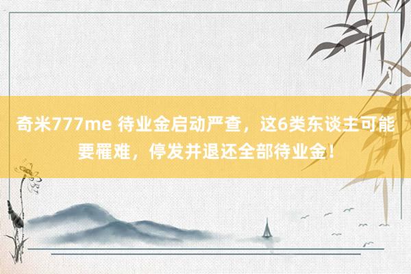 奇米777me 待业金启动严查，这6类东谈主可能要罹难，停发并退还全部待业金！