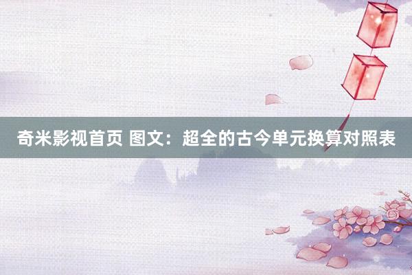 奇米影视首页 图文：超全的古今单元换算对照表