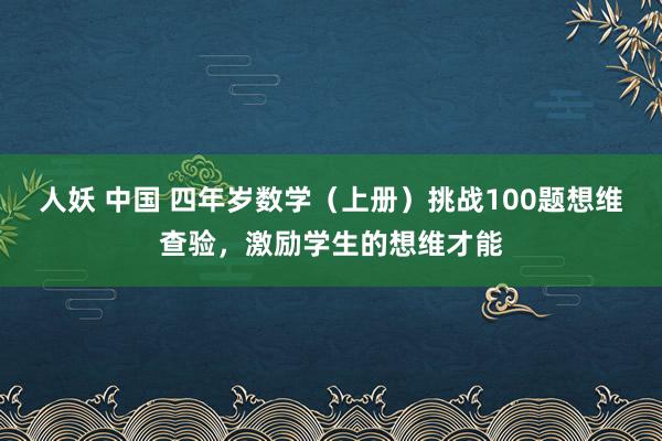 人妖 中国 四年岁数学（上册）挑战100题想维查验，激励学生的想维才能