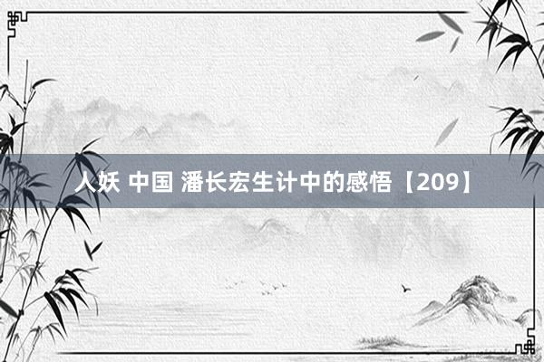 人妖 中国 潘长宏生计中的感悟【209】